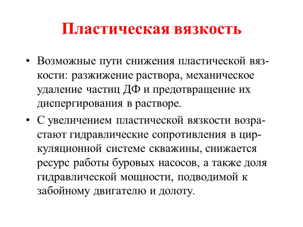 Пластическая вязкость Возможные пути снижения пластической вяз-кости: разжижение раствора, механическое удаление частиц ДФ и